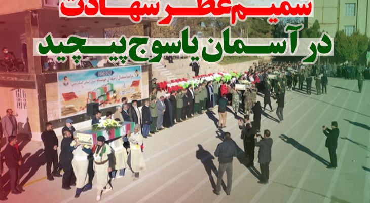 مستند زیبای ورود پنج شهید خوشنام به کهگیلویه‌وبویراحمد