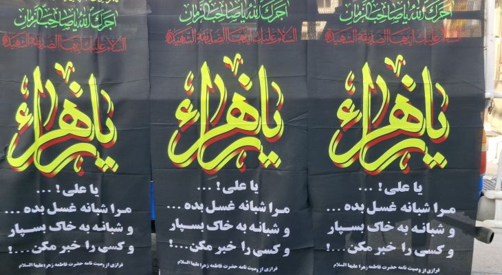 مراسم دسته‌روی سالروز شهادت «ام ابیها» در باشت