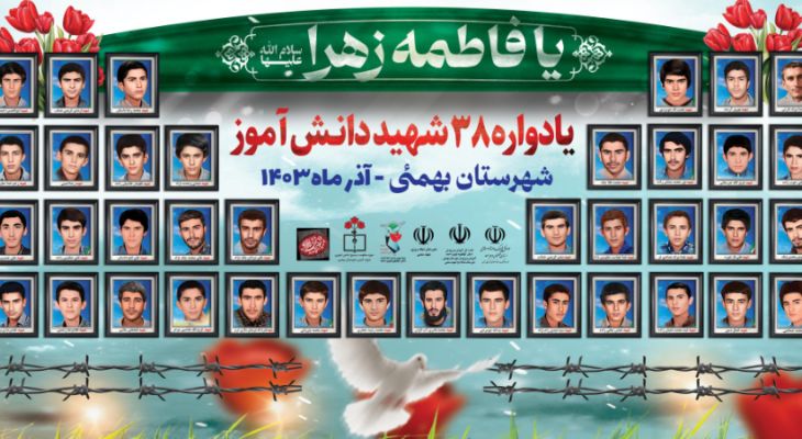 یادواره 38 شهید دانش‌آموز شهرستان بهمئی