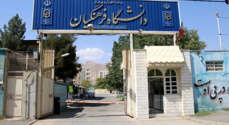 بومی‌گزینی؛ اصل فراموش شده در دانشگاه فرهنگیان