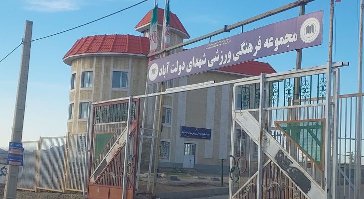 ورزشگاه میلیاردی شهدای دولت‌آباد غرق در مشکلات