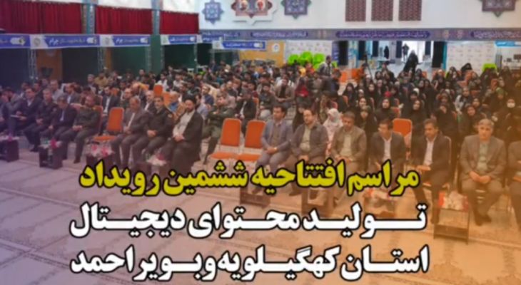 افتتاحیه بزرگترین رویداد تولید محتوای دیجیتال+فیلم