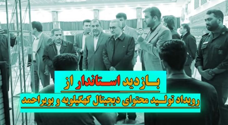 مستند جالب بازدید استاندار از بزرگ‌ترین رویداد کهگیلویه‌وبویراحمد