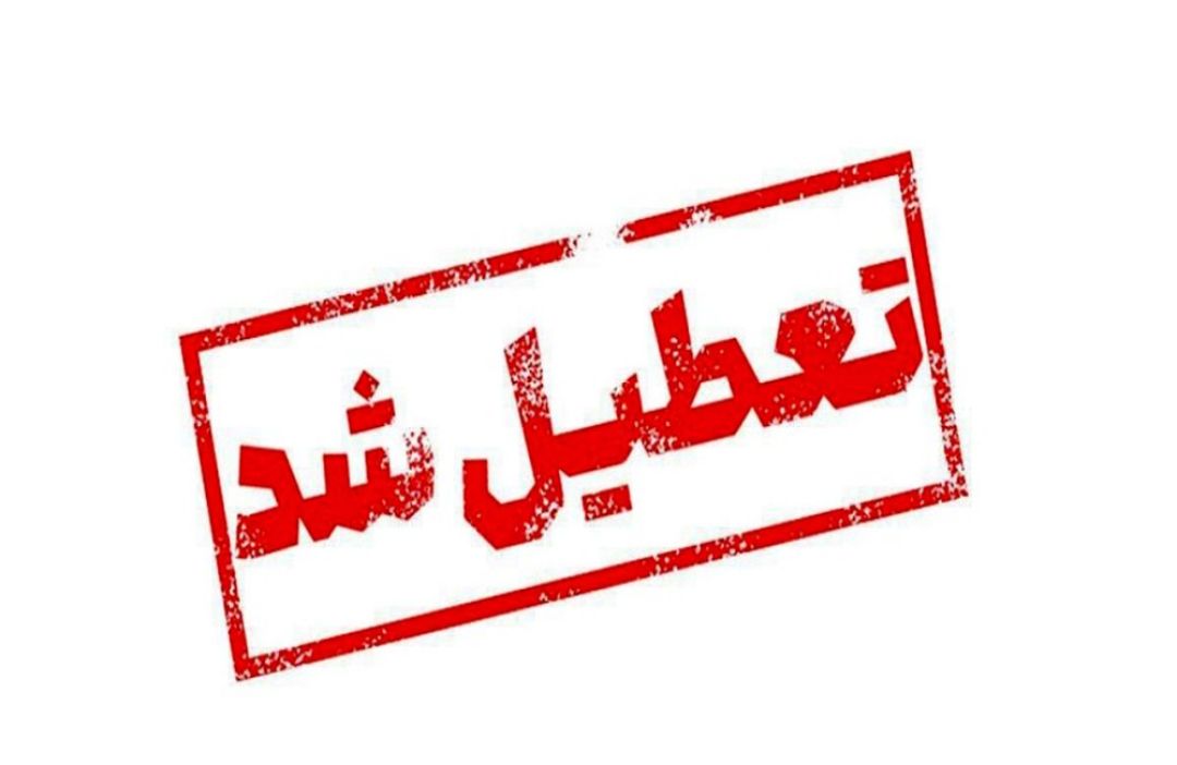 آلودگی هوا منجر به تعطیلی مدارس بهمئی