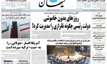 صفحه نخست روزنامه‌های پنجشنبه ۲۹ آذر ۱۴۰۳