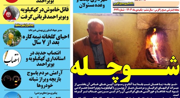 «شو چله» رسمی ماندگار در تاریخ افسانه‌های دنا