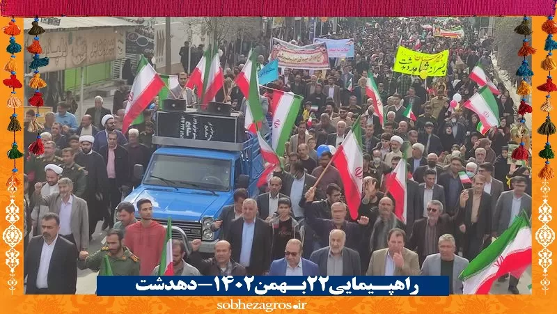 حضور تماشایی دهدشتی‌ها در راهپیمایی 22 بهمن