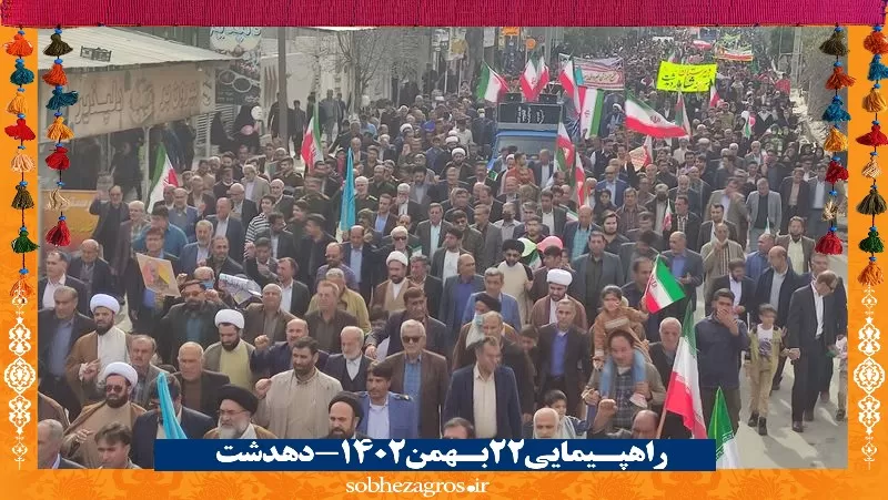 حضور تماشایی دهدشتی‌ها در راهپیمایی 22 بهمن