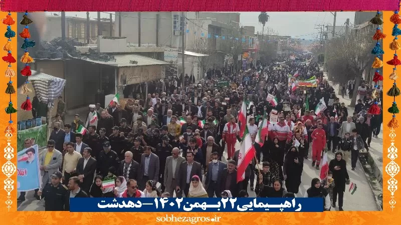 حضور تماشایی دهدشتی‌ها در راهپیمایی 22 بهمن