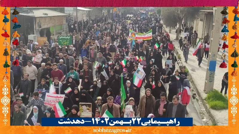 حضور تماشایی دهدشتی‌ها در راهپیمایی 22 بهمن