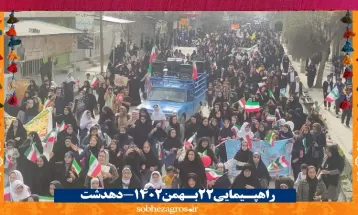 حضور تماشایی دهدشتی‌ها در راهپیمایی 22 بهمن