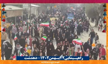 حضور تماشایی دهدشتی‌ها در راهپیمایی 22 بهمن