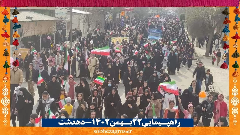 حضور تماشایی دهدشتی‌ها در راهپیمایی 22 بهمن