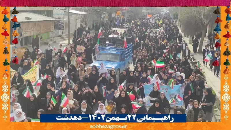 حضور تماشایی دهدشتی‌ها در راهپیمایی 22 بهمن