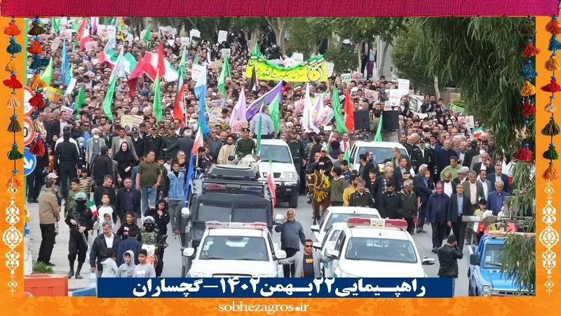 شور حماسی گچسارانی‌ها در راهپیمایی ۲۲ بهمن