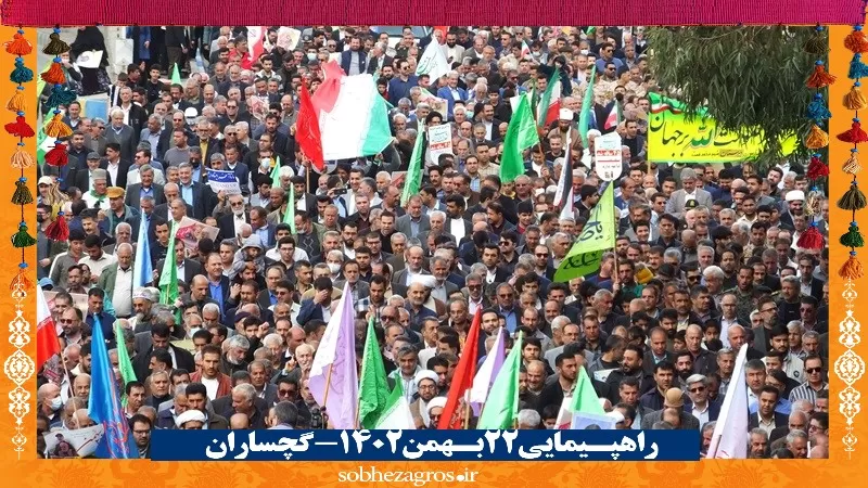 شور حماسی گچسارانی‌ها در راهپیمایی ۲۲ بهمن