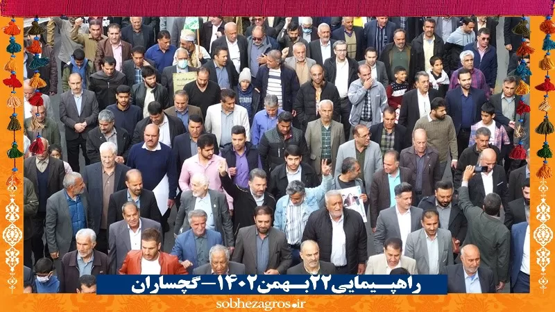 شور حماسی گچسارانی‌ها در راهپیمایی ۲۲ بهمن