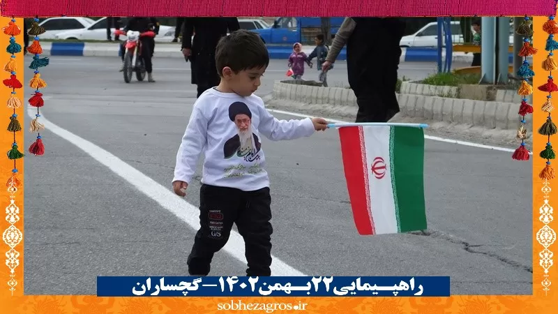 شور حماسی گچسارانی‌ها در راهپیمایی ۲۲ بهمن