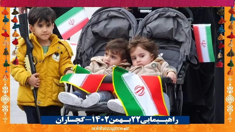 شور حماسی گچسارانی‌ها در راهپیمایی ۲۲ بهمن