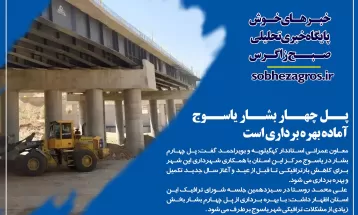 پل چهارمبشار یاسوج آماده بهرهبرداری شد
