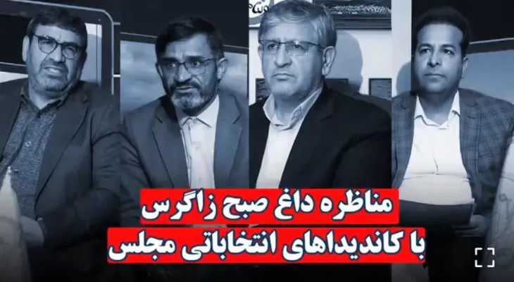 تیزر مناظره انتخاباتی صبح زاگرس منتشر شد