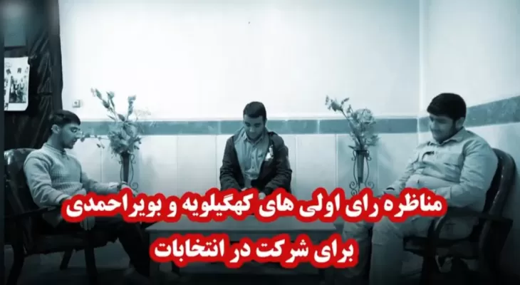 مناظره زیبای رای اولی‌های کهگیلویه‌وبویراحمد