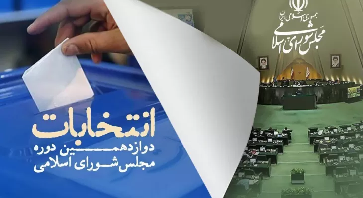 اسامی نهایی نامزدهای انتخابات مجلس در کهگیلویه‌وبویراحمد