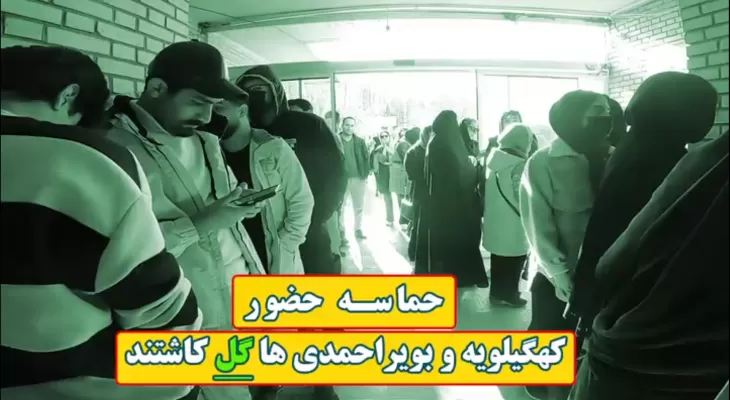 کهگیلویه‌وبویراحمدی‌‌ها در انتخابات گل کاشتند