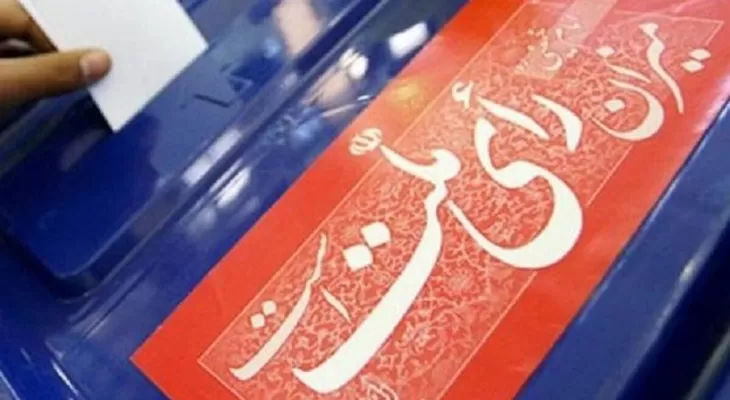 اعلام رسمی نتایج انتخابات مجلس در کهگیلویه‌وبویراحمد