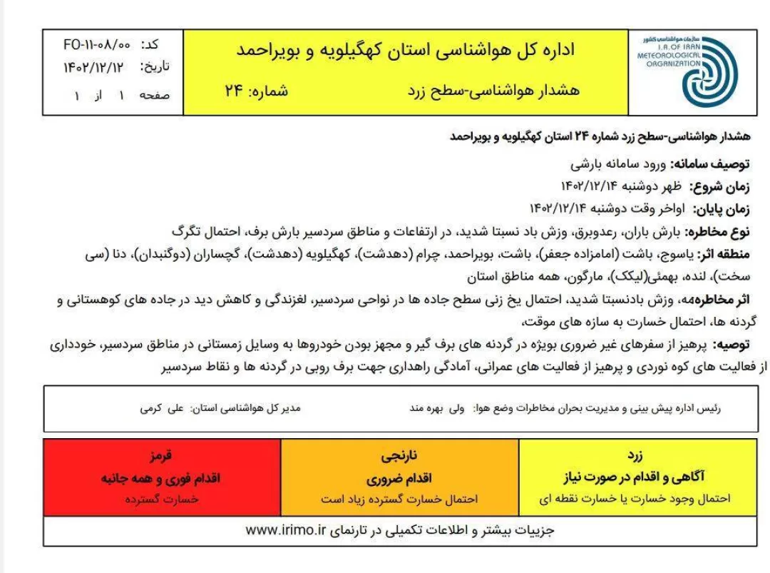 هشدار سطح زرد هواشناسی کهکیلویه و بویراحمد