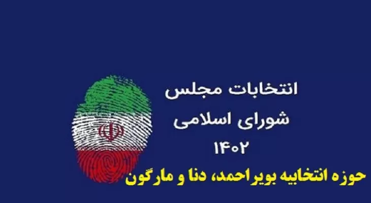 اعلام میزان آرای نامزدهای انتخابات در بویراحمد