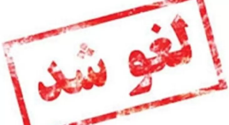 جشن انتخاباتی موحد در سوق لغو شد