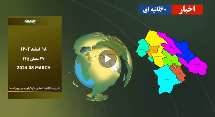 خبرنامه صوتی ۱۸ اسفندماه صبح زاگرس