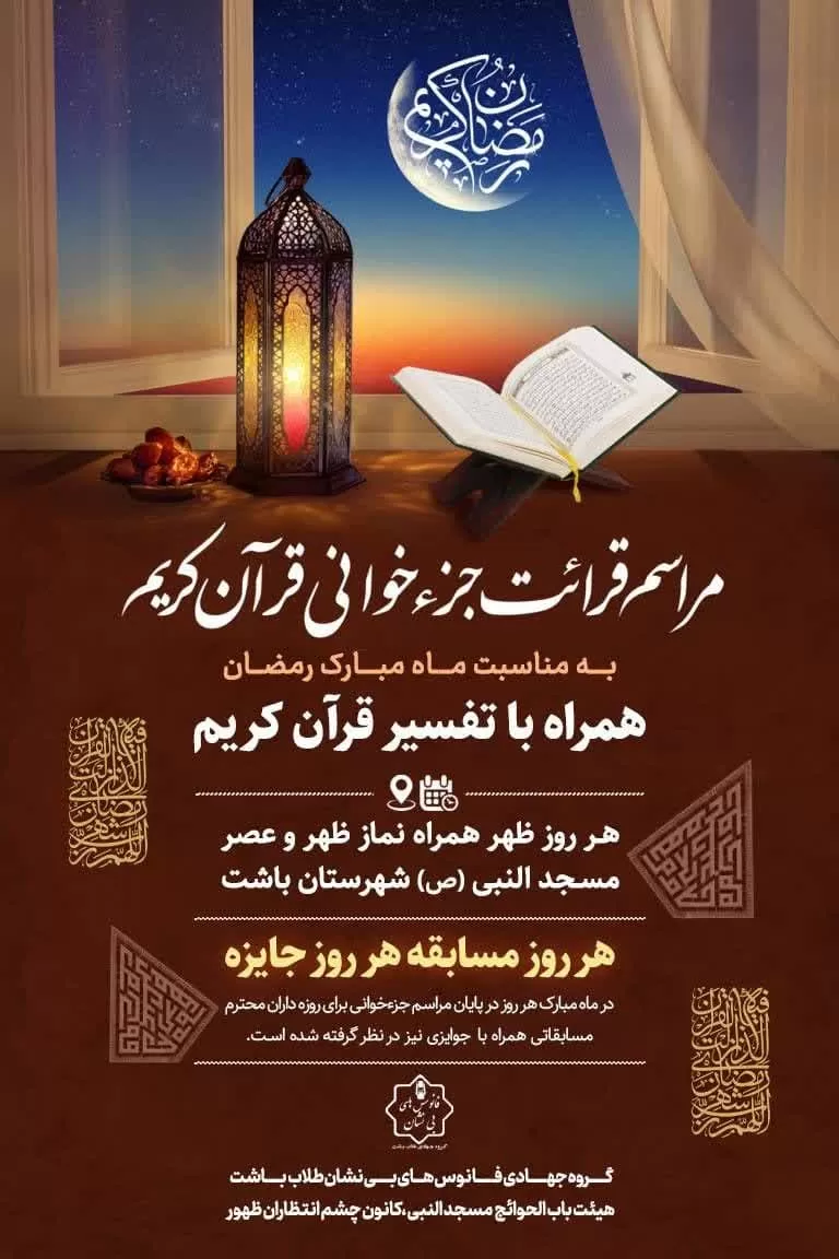 جزئیات محافل قرآنی کهگیلویه‌وبویراحمد در ماه رمضان