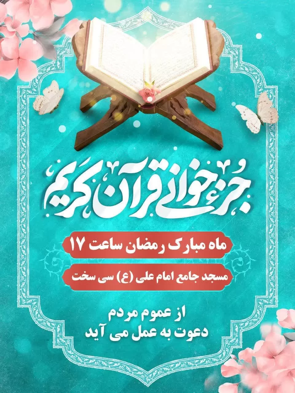 جزئیات محافل قرآنی کهگیلویه‌وبویراحمد در ماه رمضان