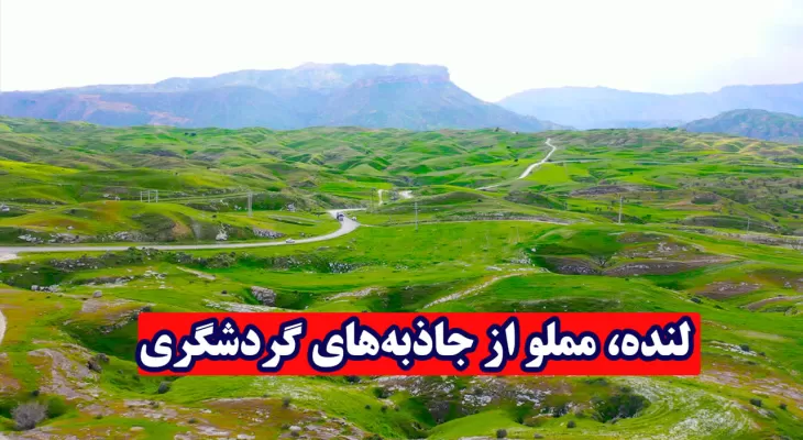 لنده؛ مملو از جاذبه‌های گردشگری