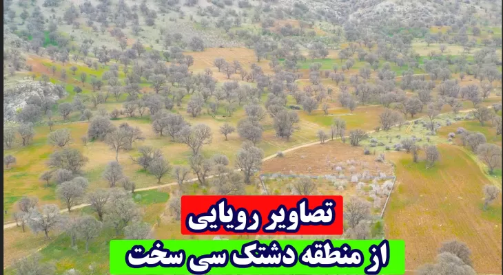 بهشت رؤیایی «دشتک» سی‌سخت