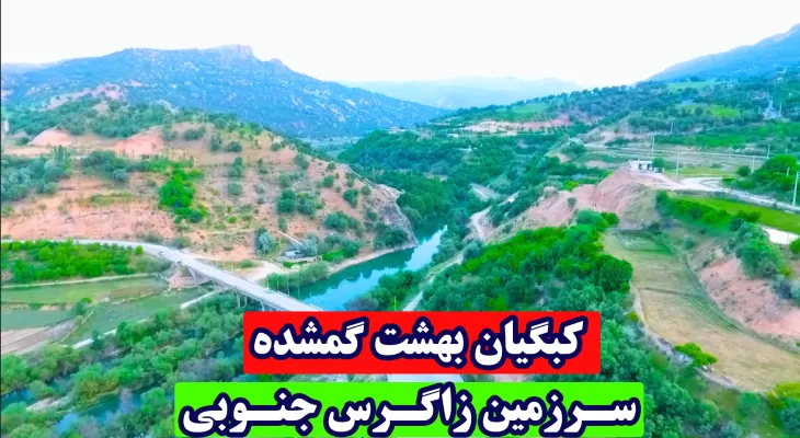 کبگیان؛ همسایه کوهستان‌های استوار زاگرس