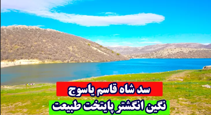 سد شاه‌قاسم نگین انگشتری پایتخت‌طبیعت‌ایران
