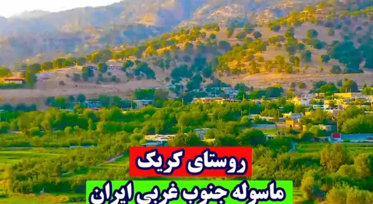 مناظر کم‌نظیر دهکده توریستی «کَریَک»