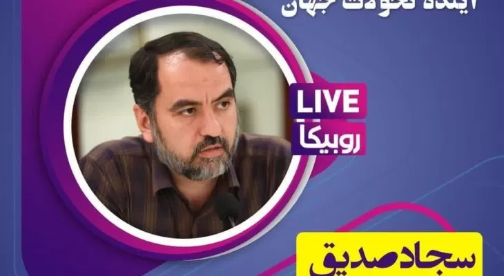 انقلاب اسلامی و آینده تحولات جهان