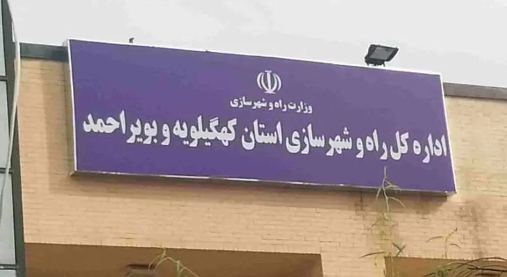 شدت‌گرفتن احتمال تغییر در راه و شهرسازی کهگیلویه‌وبویراحمد