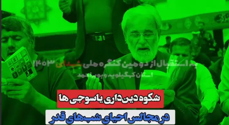 نجوای عاشقانه یاسوجی‌ها در لیالی قدر