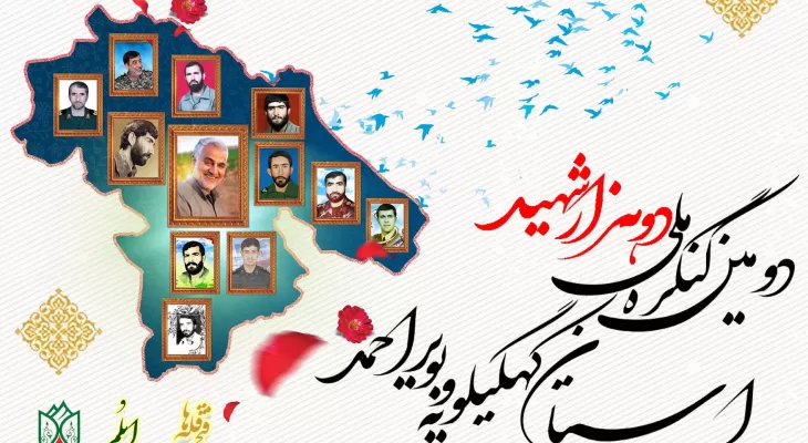 خلاصه‌ای از همایش شکوه ایثار کهگیلویه‌وبویراحمد