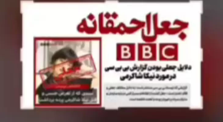 گزارش جعلی‌بودن BBC در مورد فوت نیکا شاکرمی