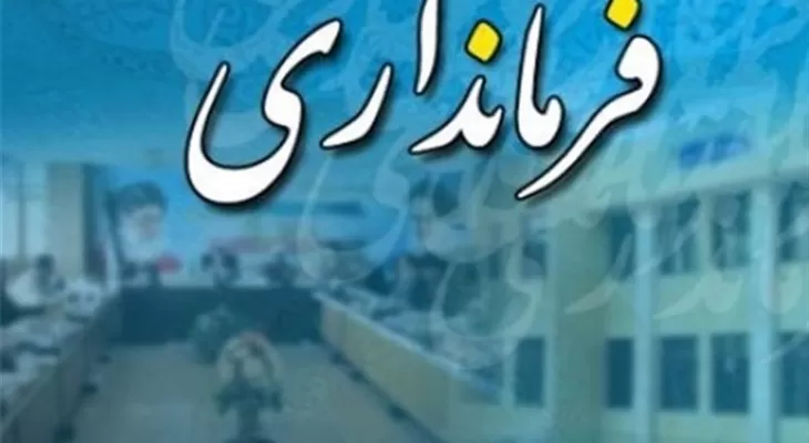 احتمال تغییر فرماندار یک شهرستان گرمسیری کهگیلویه‌وبویراحمد