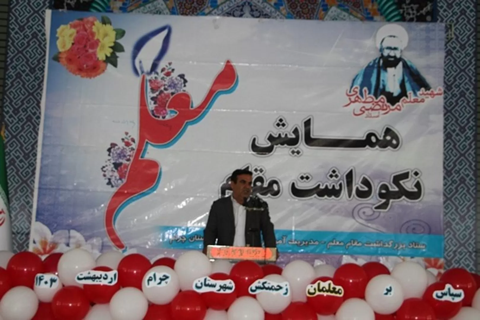 برگزاری همایش نکوداشت مقام معلم در چرام