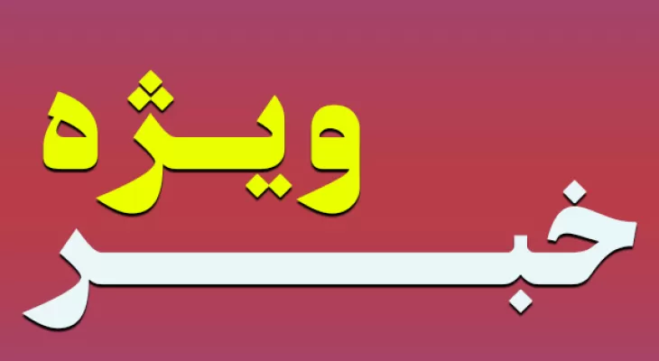 پرده‌برداری صبح‌زاگرس از تخلف مدیرکل ستادی استانداری کهگیلویه‌وبویراحمد