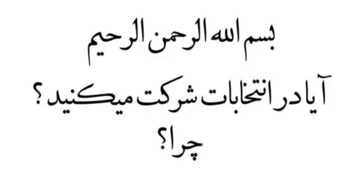 صحبت‌های مردم باشت در خصوص شرکت در انتخابات