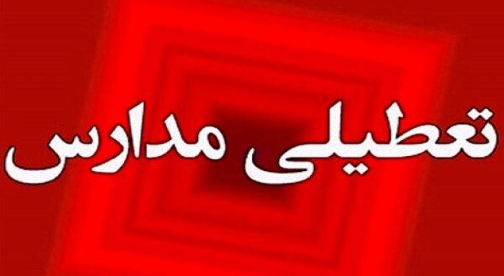 تازه‌ترین خبر از تعطیلی مدارس و ادارات کهگیلویه و بویراحمد